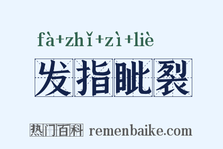 发指眦裂是什么意思的图片
